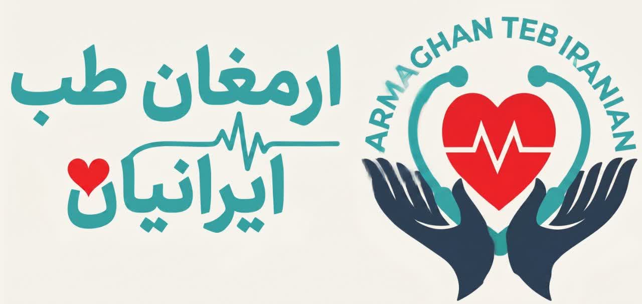 ارمغان طب ایرانیان