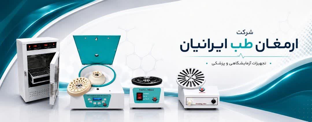 تجهیزات پزشکی و آزمایشگاهی ارمغان طب