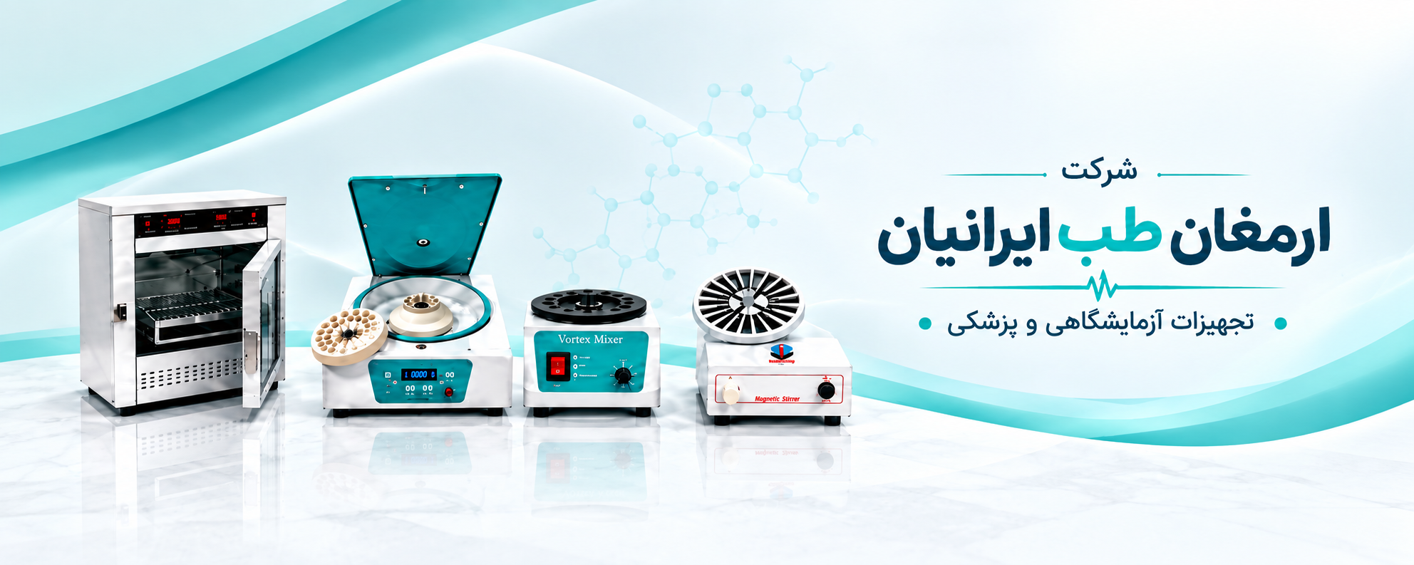 تجهیزات پزشکی و آزمایشگاهی ارمغان طب